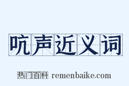 吭声近义词是什么意思的图片